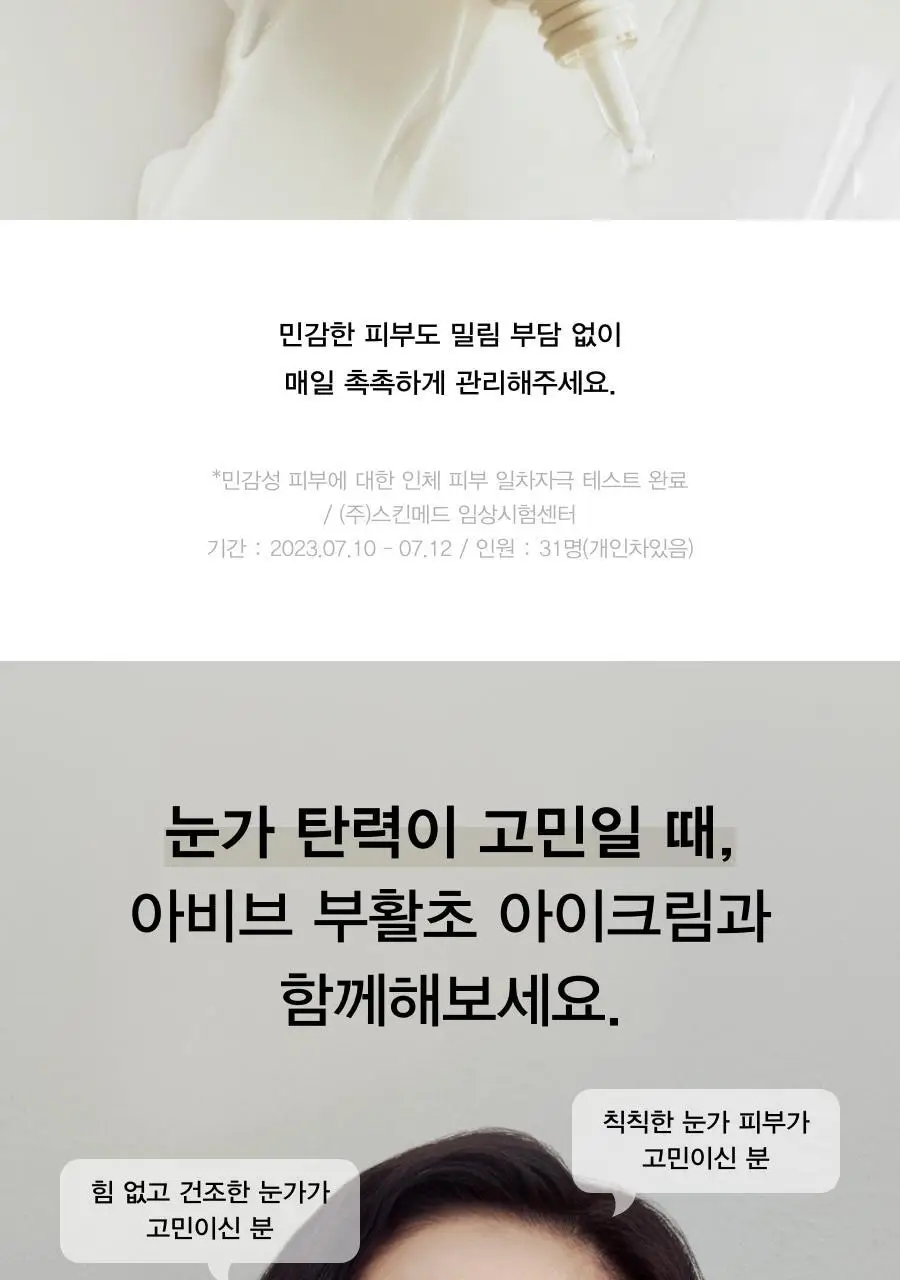 [토탈주름케어] 아비브 콜라겐 아이크림 부활초 튜브 30ml 상세페이지 16